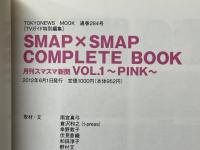 SMAP×SMAP　COMPLETE BOOK　月刊スマスマ新聞 　PINK