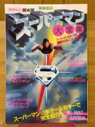 スーパーマン大全集　スクリーン特編版