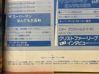 スーパーマン大全集　スクリーン特編版