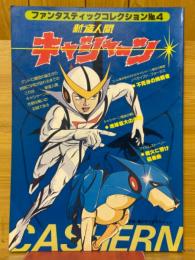新造人間　キャシャーン