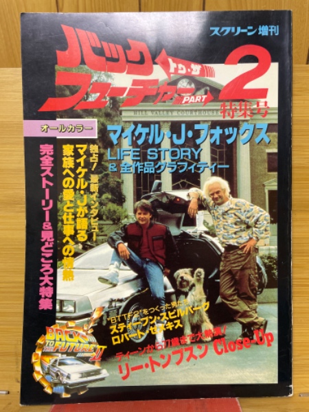 激レア　バックトゥザフューチャー2 & インディ・ジョーンズ　ビデオ屋　吊り広告 バック・トゥ・ザ・フューチャー PART2 特集号 スクリーン増刊 / 古本