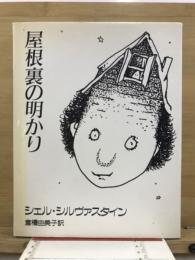 屋根裏の明かり