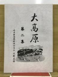 大高原