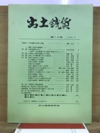 出土銭貨