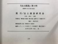 出土銭貨