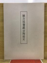 陳介祺舊藏古陶拓片