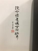 陳介祺舊藏古陶拓片
