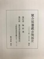 陳介祺舊藏古陶拓片