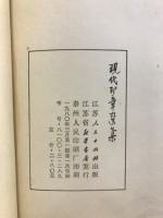 現代印章選集