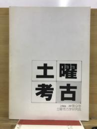 土曜考古