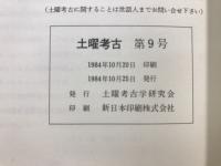土曜考古