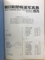 朝日新聞報道写真集　1975