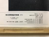 朝日新聞報道写真集　1975