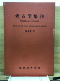 考古学集刊