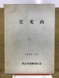江光山 : 縄文時代中期における環状土壙(墓)群の発掘調査報告