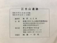 江光山 : 縄文時代中期における環状土壙(墓)群の発掘調査報告