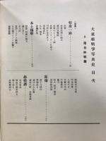 大東亜戦争写真史