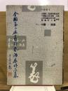 全國第ニ届　篆刻藝術展作品集