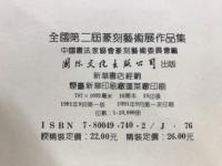 全國第ニ届　篆刻藝術展作品集
