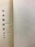 日本無線史