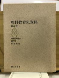 理科教育史資料