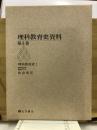 理科教育史資料