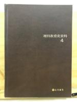 理科教育史資料
