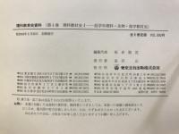 理科教育史資料