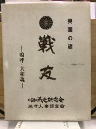 興国の礎　戦友　嗚呼・大和魂