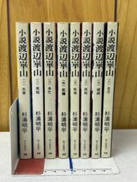 小説渡辺崋山全8冊揃【朝日文庫】