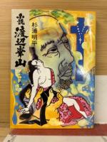 小説渡辺崋山全8冊揃【朝日文庫】