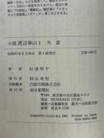小説渡辺崋山全8冊揃【朝日文庫】