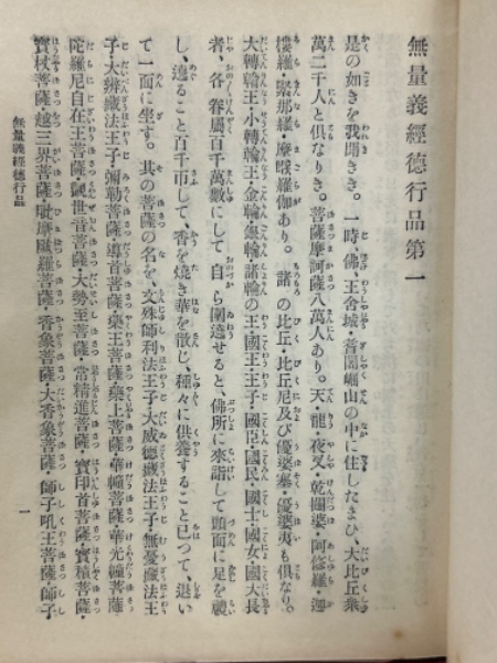 訓訳妙法蓮華経並開結 全(法華経普及会 編) / 古本、中古本、古