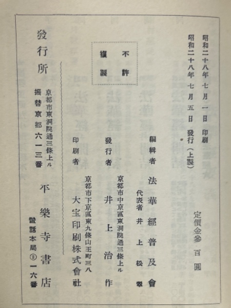 訓訳妙法蓮華経並開結 全(法華経普及会 編) / 古本、中古本、古