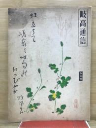岐高通信
