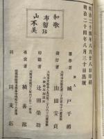 和歌布留乃山不美　下