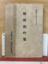 戦陣朗吟集