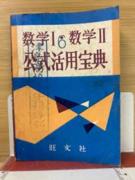 数学Ⅰ・数学Ⅱ公式活用宝典　付録