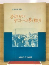 子どもたちにやさしい心と夢と勇気を　5周年記念誌