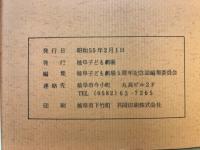 子どもたちにやさしい心と夢と勇気を　5周年記念誌