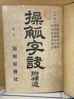 操觚字訣　附補遺