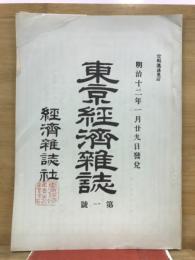 東京経済雑誌　複刻日本の雑誌