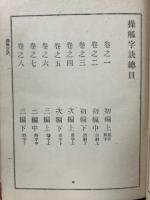 操觚字訣　附補遺