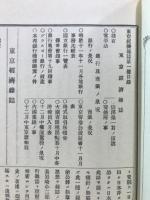 東京経済雑誌　複刻日本の雑誌