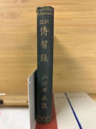訓註傳習録