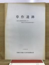 草作遺跡(59A-3) : 元総社幼稚園移転新築に伴う埋蔵文化財発掘調査報告