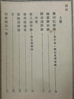 訓註傳習録