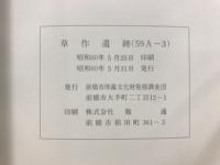 草作遺跡(59A-3) : 元総社幼稚園移転新築に伴う埋蔵文化財発掘調査報告