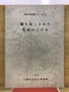掘り起こされた先史のくびき ＜考古特別展シリーズ＞