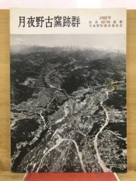月夜野古窯跡群